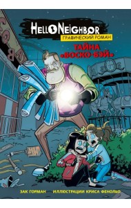 Тайна «Боско-Бэй». Графический роман