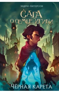 Чёрная Карета