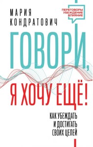 Говори, я хочу еще! Как убеждать и достигать своих целей