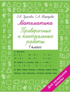 Математика. 1 класс. Проверочные и контрольные работы Математика. 1 класс. Проверочные и контрольные работы