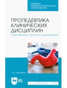 Пропедевтика клинических дисциплин. Заболевания органов пищеварения. Учебное пособие