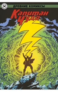 Древние Комиксы. Капитан Чудо