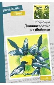 Длиннохвостые разбойники