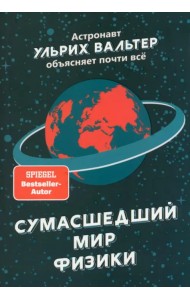 Сумасшедший мир физики. Астронавт Ульрих Вальтер объясняет почти всё