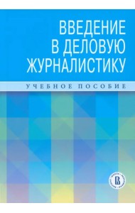 Введение в деловую журналистику. Учебное пособие 