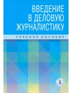 Введение в деловую журналистику. Учебное пособие 