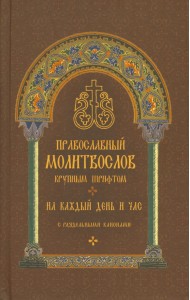 Молитвослов православный. На каждый день и час