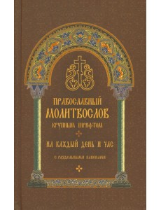 Молитвослов православный. На каждый день и час
