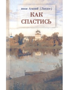 Как спастись