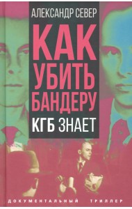 Как убить Бандеру. КГБ знает