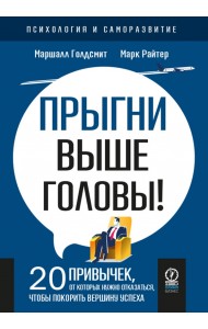 Прыгни выше головы! 20 привычек, от которых нужно отказаться, чтобы покорить вершину успеха