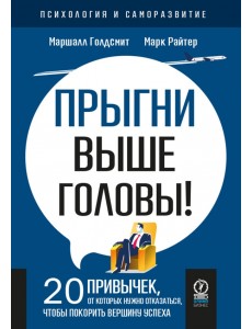 Прыгни выше головы! 20 привычек, от которых нужно отказаться, чтобы покорить вершину успеха