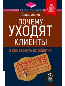 Почему уходят клиенты. И как вернуть их обратно