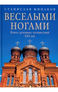 Веселыми ногами. Книга духовных путешествий. XXI век