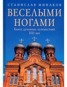 Веселыми ногами. Книга духовных путешествий. XXI век Веселыми ногами. Книга духовных путешествий. XXI век