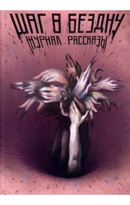 Шаг в бездну