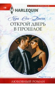 Открой дверь в прошлое