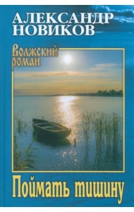 Поймать тишину