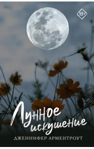 Лунное искушение