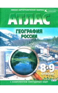 География России. 8-9 классы. Атлас с контурными картами
