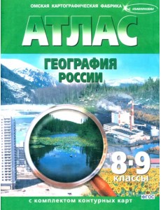 География России. 8-9 классы. Атлас с контурными картами