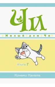 Милый дом Чи. Книга 7