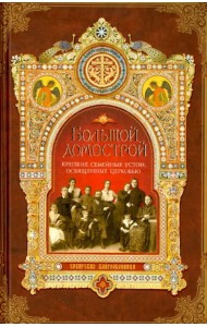 Большой Домострой, или Крепкие семейные устои, освященные Церковью