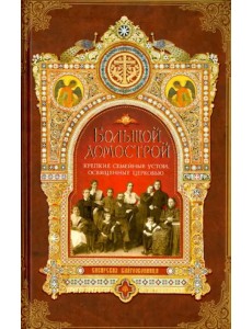 Большой Домострой, или Крепкие семейные устои, освященные Церковью