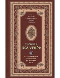 Псалтирь учебная с параллельным переводом на русский язык Псалтирь учебная с параллельным переводом на русский язык