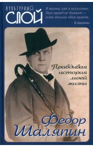 Правдивая история моей жизни