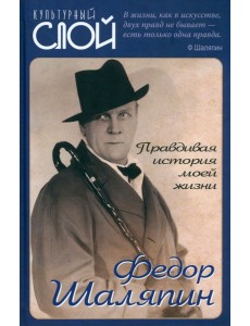 Правдивая история моей жизни Правдивая история моей жизни