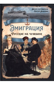 Эмиграция. Русские на чужбине