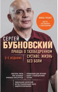 Правда о тазобедренном суставе. Жизнь без боли