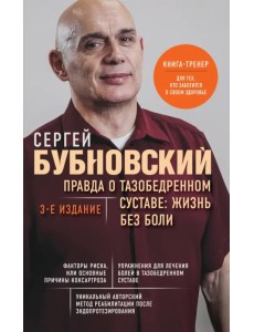 Правда о тазобедренном суставе. Жизнь без боли Правда о тазобедренном суставе. Жизнь без боли