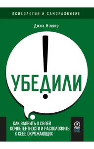 Убедили! Как заявить о своей компетентности и расположить к себе окружающих