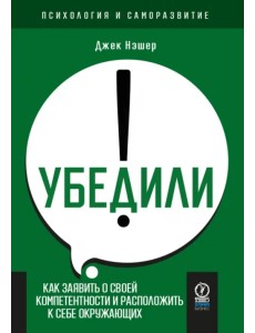 Убедили! Как заявить о своей компетентности и расположить к себе окружающих