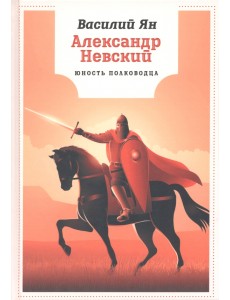 Александр Невский. Юность полководца