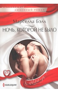 Ночь, которой не было