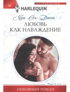 Любовь как наваждение Любовь как наваждение