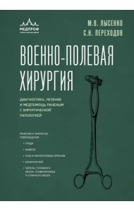 Военно-полевая хирургия. Диагностика, лечение и медпомощь раненым с хирургической патологией