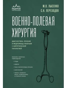 Военно-полевая хирургия. Диагностика, лечение и медпомощь раненым с хирургической патологией Военно-полевая хирургия. Диагностика, лечение и медпомощь раненым с хирургической патологией