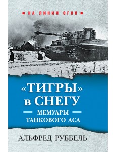 "Тигры" в снегу. Мемуары танкового аса "Тигры" в снегу. Мемуары танкового аса