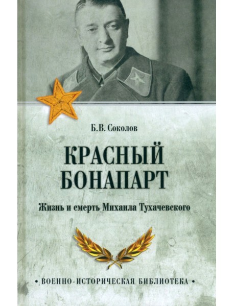 Красный Бонапарт. Жизнь и смерть Михаила Тухачевского