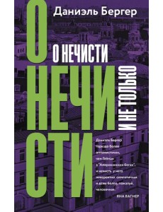 О нечисти и не только