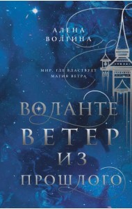 Воланте. Ветер из прошлого