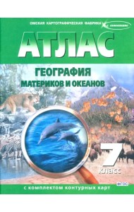 География материков и океанов. 7 класс. Атлас с контурными картами