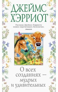 О всех созданиях - мудрых и удивительных