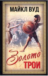 Золото Трои