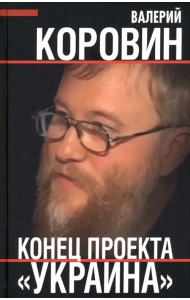 Конец проекта «Украина»