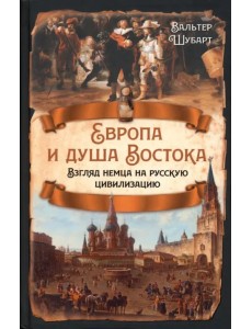 Европа и душа Востока. Взгляд немца на русскую цивилизацию